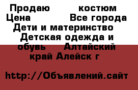 Продаю LASSIE костюм › Цена ­ 2 000 - Все города Дети и материнство » Детская одежда и обувь   . Алтайский край,Алейск г.